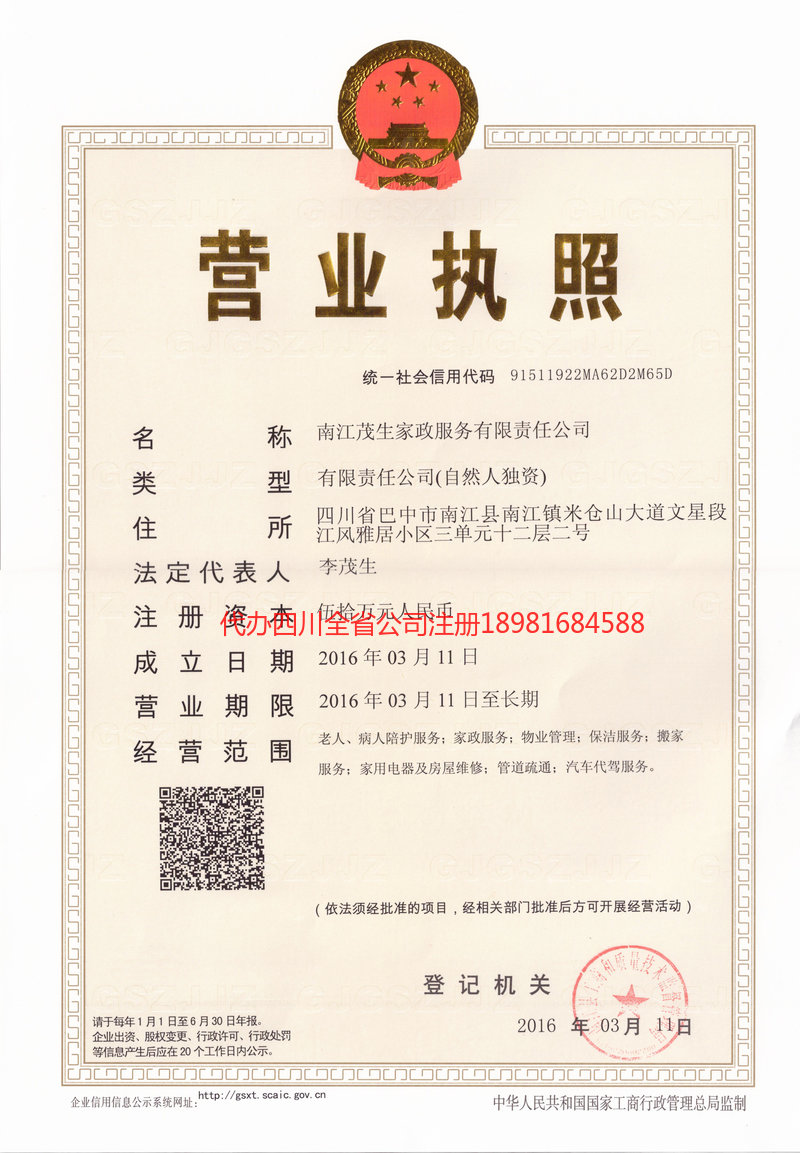 磐石磐石茂盛家政服务有限公司